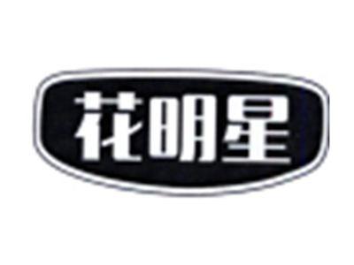 花明星