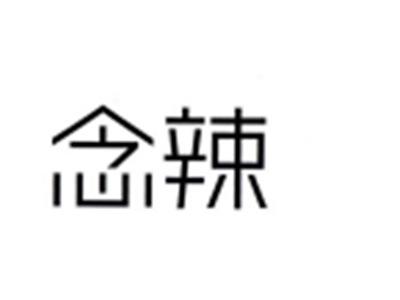 念辣