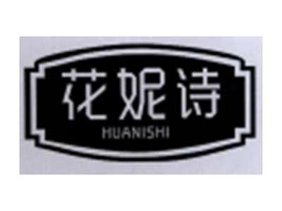 花妮诗