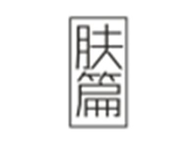肤篇