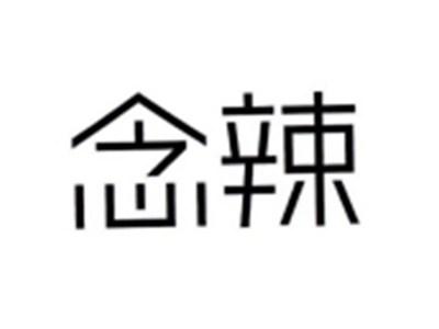 念辣