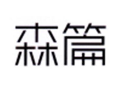 森篇