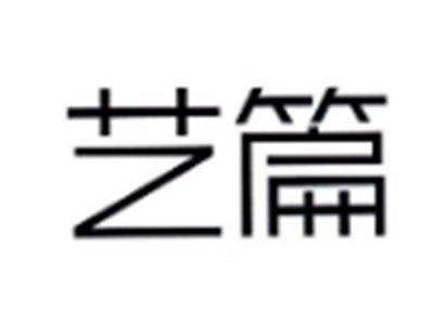 艺篇