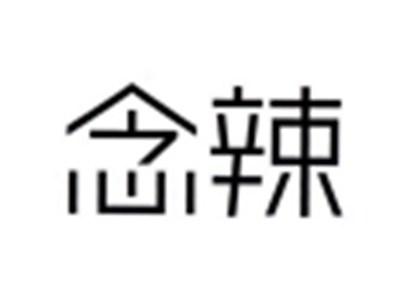 念辣