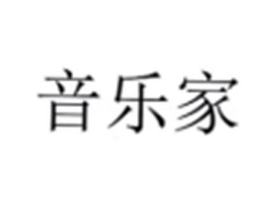 音乐家