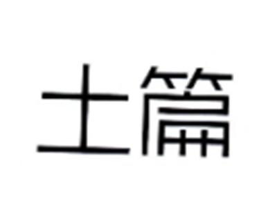 土篇