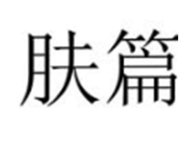 肤篇