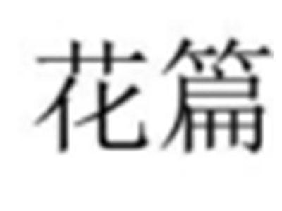 花篇