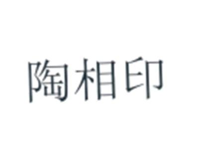 陶相印
