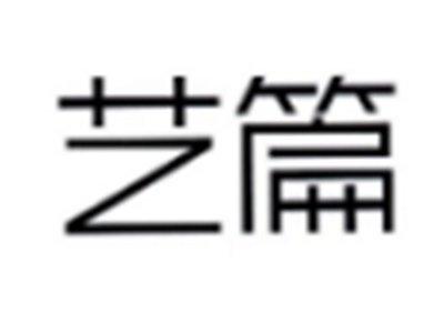 艺篇