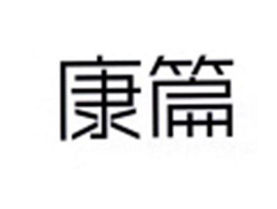 康篇