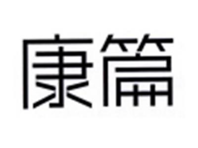 康篇