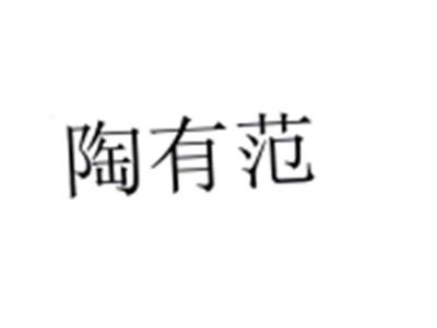 陶有范