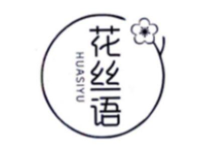 花丝语