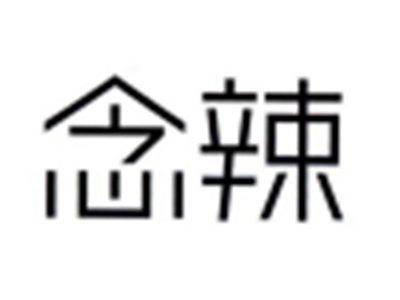 念辣