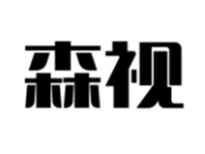 森视