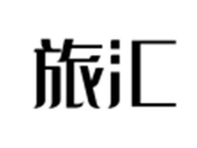 旅汇
