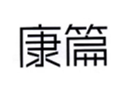 康篇