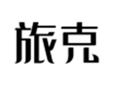 旅克