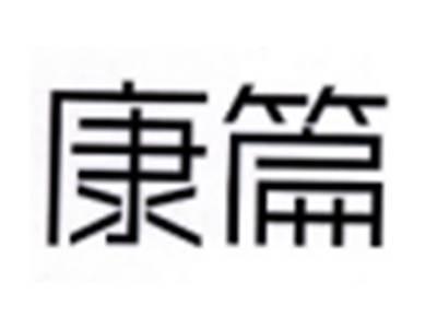 康篇