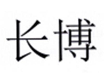 长博