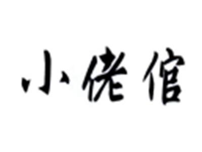 小佬倌