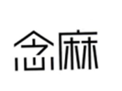 念麻