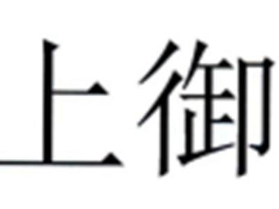 上御