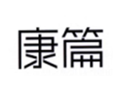 康篇
