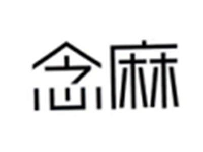 念麻