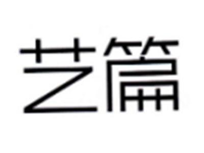 艺篇