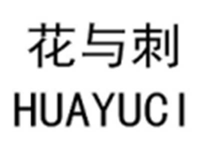 花与刺