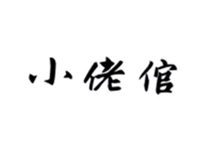 小佬倌
