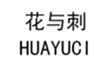 花与刺
