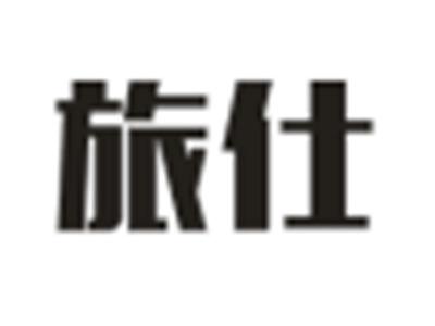 旅仕