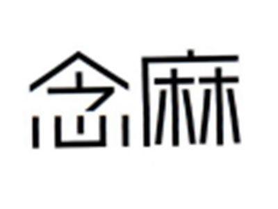 念麻
