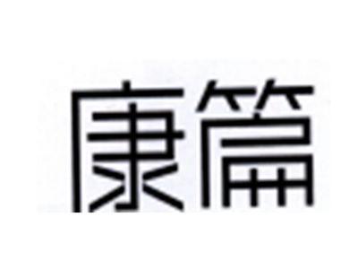 康篇