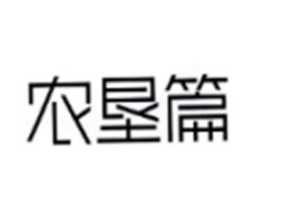 农垦篇