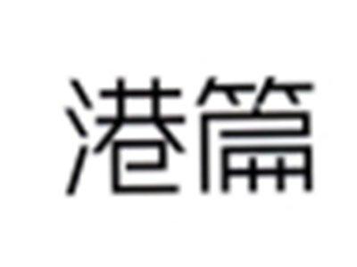 港篇