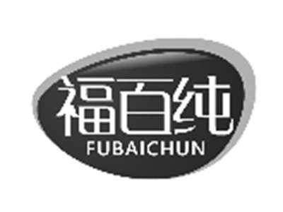 福百纯
