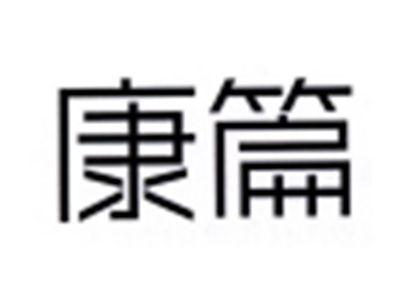 康篇