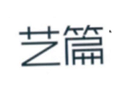 艺篇