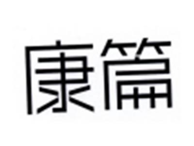 康篇