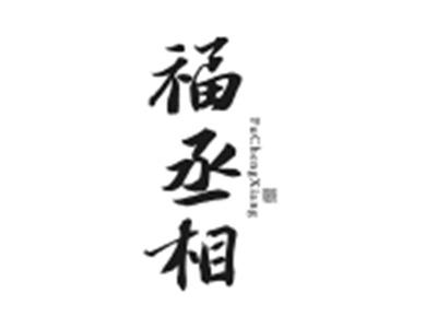 福丞相