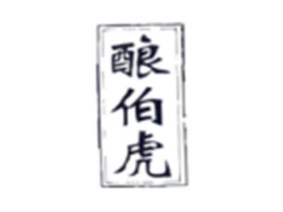 酿伯虎