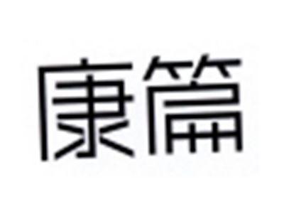 康篇