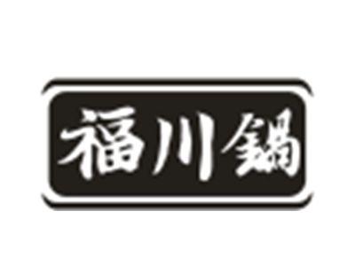 福川锅