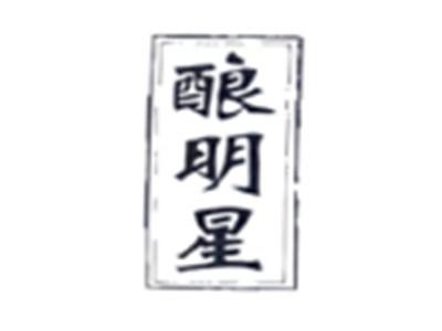 酿明星