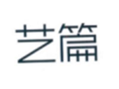 艺篇