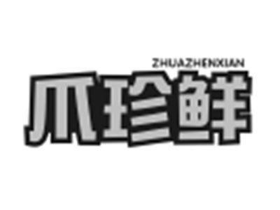 爪珍鲜